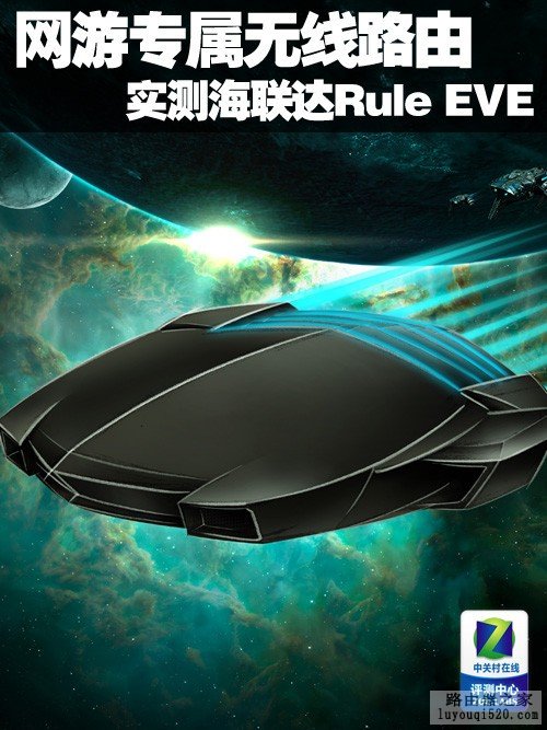 网游专属无线路由 实测海联达Rule EVE 