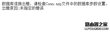 科讯cms“数据库连接出错，请检查Conn.asp文件中的数据库参数设置”怎么解决