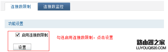 如何设置无线路由器的连接数限制