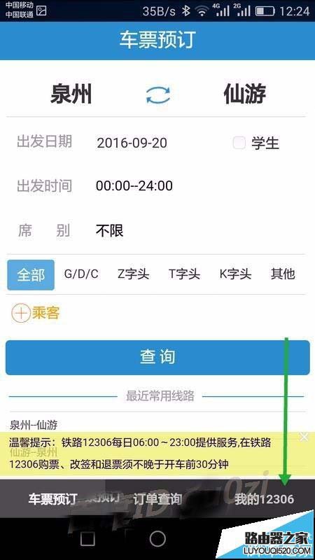 手机12306未完成的订单怎么继续支付?