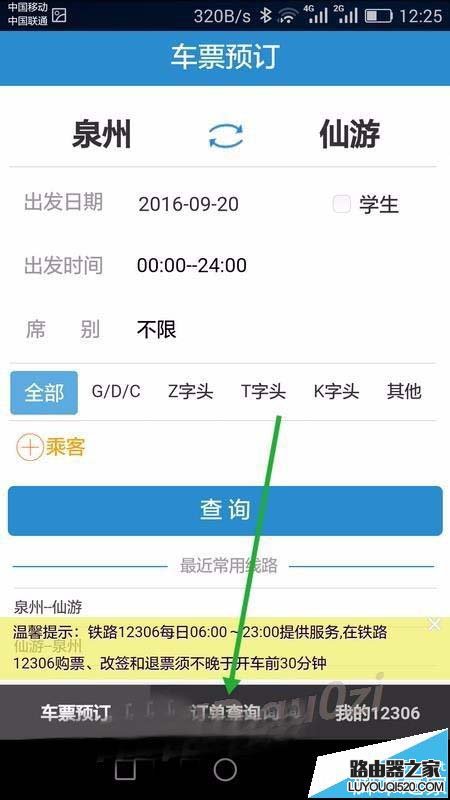 手机12306未完成的订单怎么继续支付?