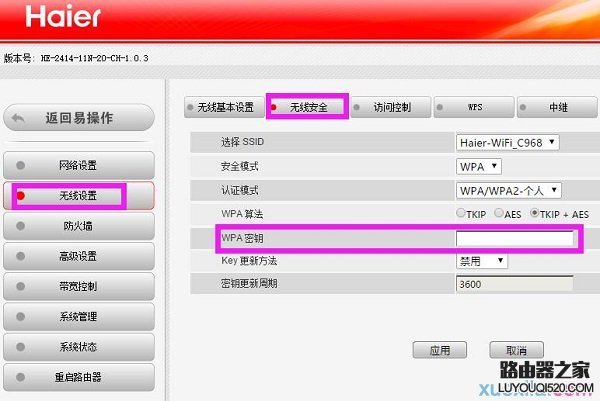 海尔路由器无线网络密码设置