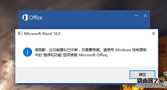 Word2016“此功能看似已中断 并需要修复”问题解决办法