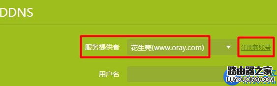 路由器动态DNS(DDNS)设置方法