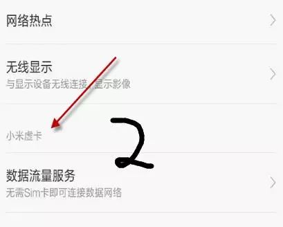 小米虚卡（虚拟SIM卡）怎么使用？