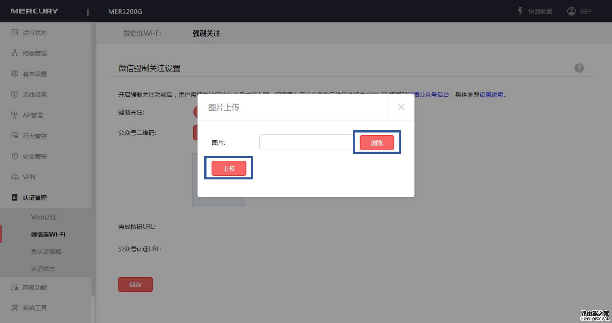 水星企业无线路由器微信公众号强制关注设置方法